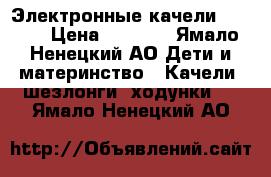 Электронные качели 4 moms › Цена ­ 7 000 - Ямало-Ненецкий АО Дети и материнство » Качели, шезлонги, ходунки   . Ямало-Ненецкий АО